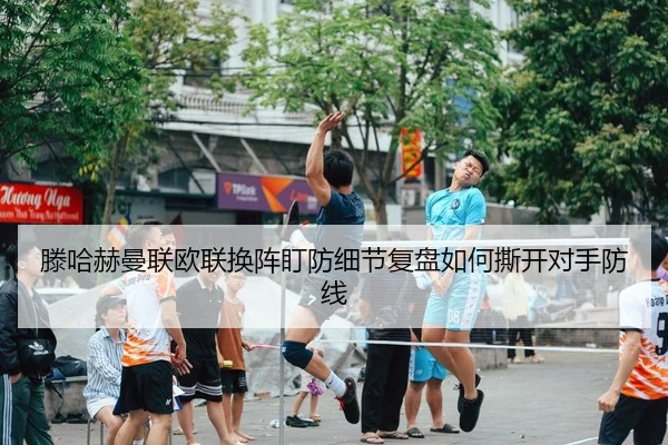 teng-ha-he-man-lian-ou-lian-huan-zhen-ding-fang-xi-jie-fu-pan-ru-he-si-kai-dui-shou-fang-xian-2-592.jpg